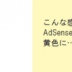 AdSenseの背景が黄色になるのは、CSS更新で10秒解決！